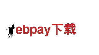 环保清洁公司ebpay下载，专注您的家庭环境